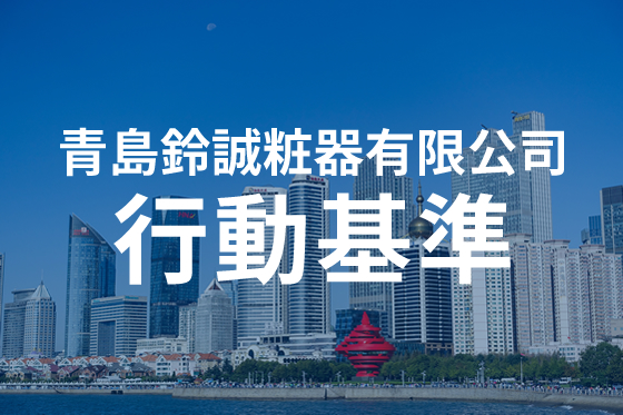 青島鈴誠粧器有限公司 環境サステナビリティ 社会 行動基準