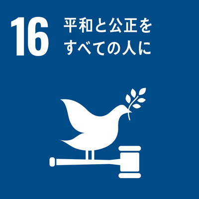 青島鈴誠粧器有限公司 環境サステナビリティ 16：平和と公正をすべての人に
